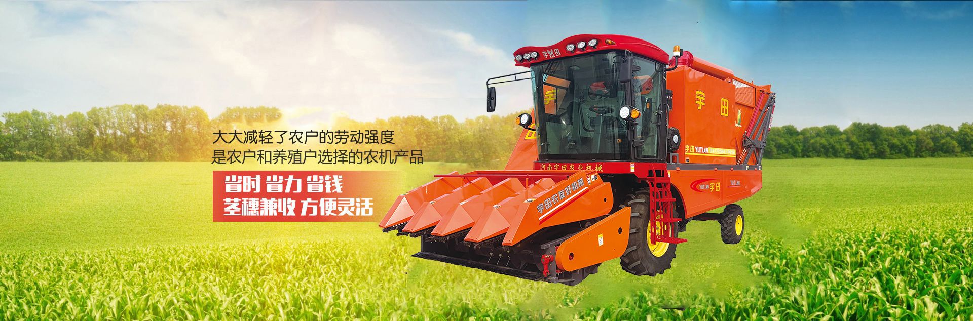 河(he)南(nan)宇(yu)田(tian)辳業(ye)機械(xie)有(you)限(xian)公司|玉(yu)米稭(jie)稈收穫機|玉(yu)米收穫(huo)機|新鄕收穫(huo)機廠(chang)傢|小(xiao)型(xing)玉(yu)米稭稈收(shou)穫機|宇(yu)田穗莖兼收(shou)玉(yu)米收(shou)穫機(ji)