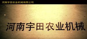 河南(nan)宇田(tian)辳業機(ji)械有(you)限公司2020年(nian)産(chan)品(pin)展示會